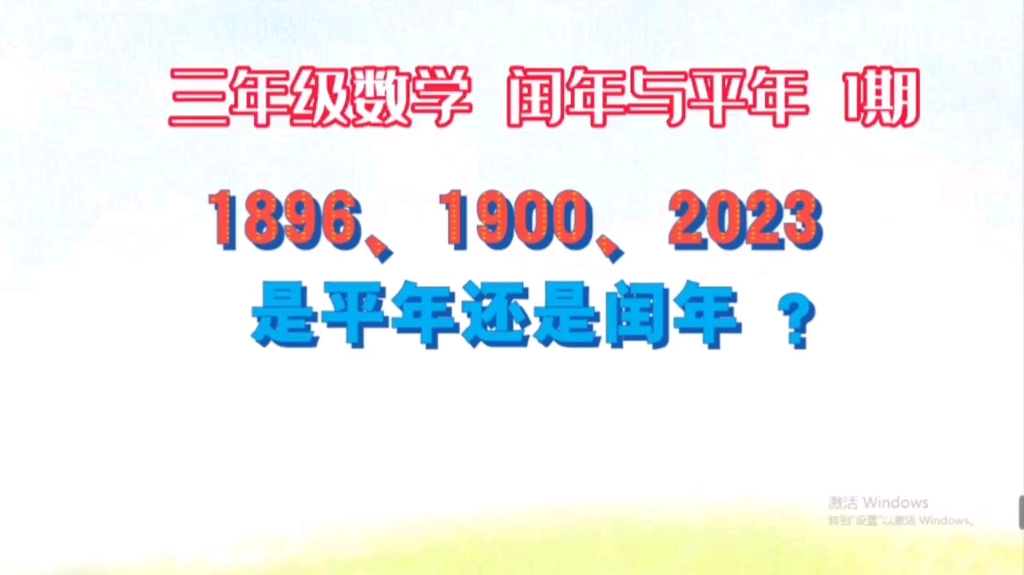 年月日第一课判断平年与闰年口诀学习法哔哩哔哩bilibili