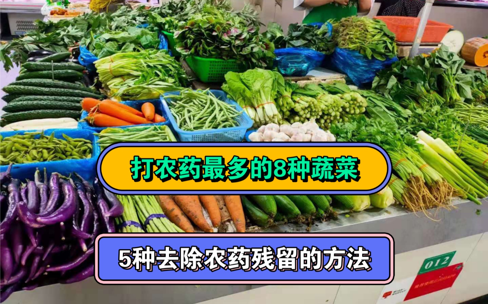 老菜农告诉你:打农药最多的8种蔬菜,5种去除农药残留的方法哔哩哔哩bilibili