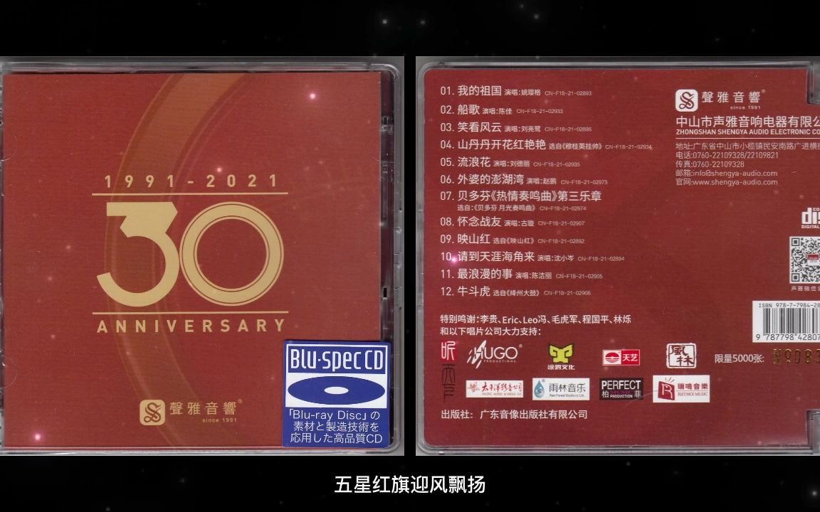 [图]声雅音响30周年碟 BSCD 限量版 2021