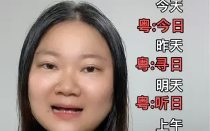 Tải video: 粤语时间怎么说，零基础学习粤语广东话教学简单又实用地道广州话教学