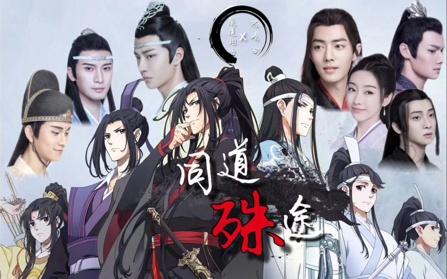 [图]【同道殊途】陈情令x魔道祖师 | 剧版x动画 | 高还原混剪