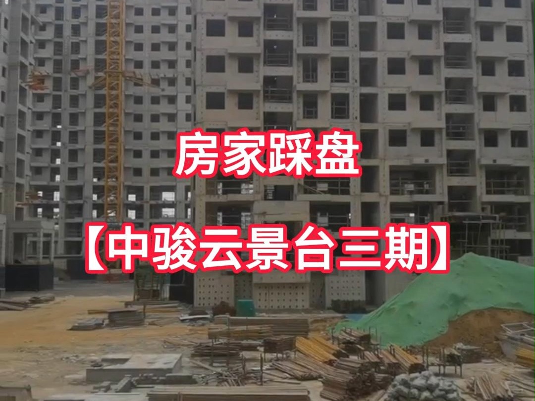 7月22日房家踩盘【中骏云景台三期】楼盘现场施工进度实拍视频,帮找