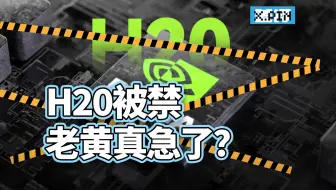 “阉割版”H20也被禁售，老黄真急了?