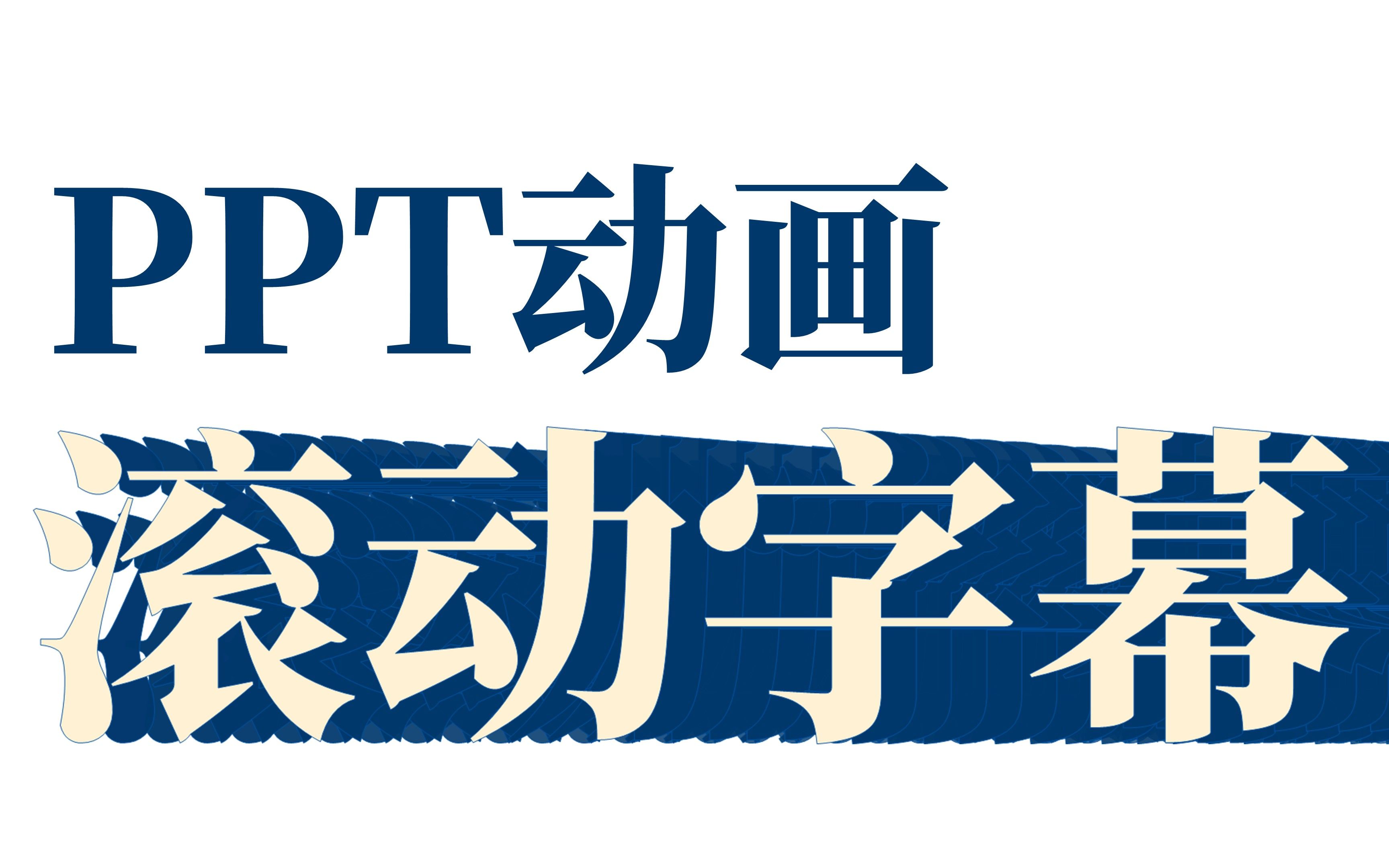 还记得电影结尾的滚动字幕么?今天教你在PPT中做出来!快来看看吧!哔哩哔哩bilibili