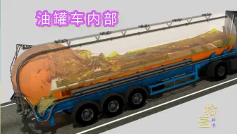 油罐车内部结构是什么样的？里面的防波板有啥用？