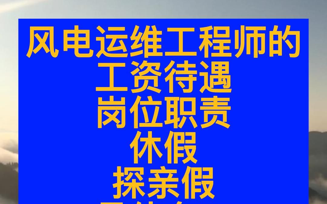 风电运维工程师的工资待遇、岗位职责、休假、探亲假是什么?#风电#风电运维#风电工作哔哩哔哩bilibili