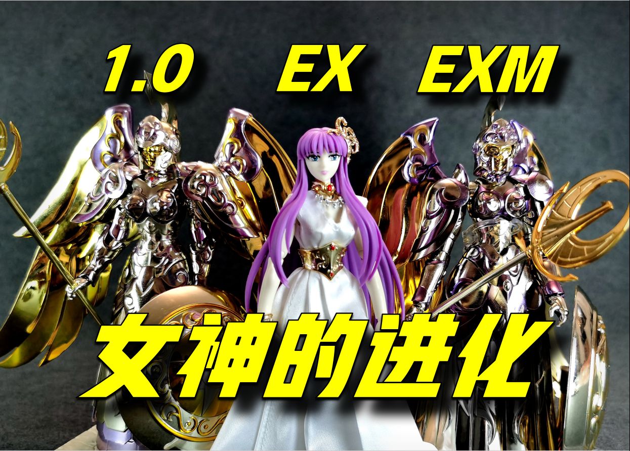 [图]【强行测评】年度压轴！10年里程的女神进化-万代EXM雅典娜