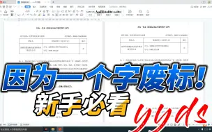 Download Video: 就因为一个字废标了！小白做标书这个小细节一定要注意~