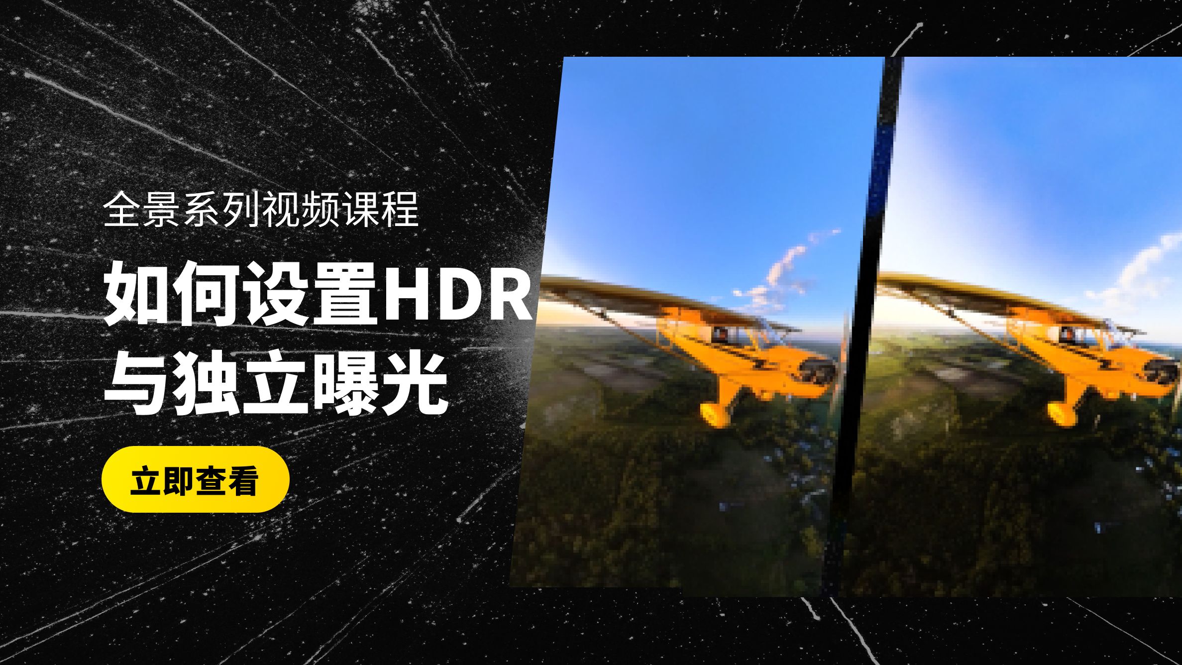 HDR和独立曝光如何使用?超详细讲解,这一篇就够!哔哩哔哩bilibili