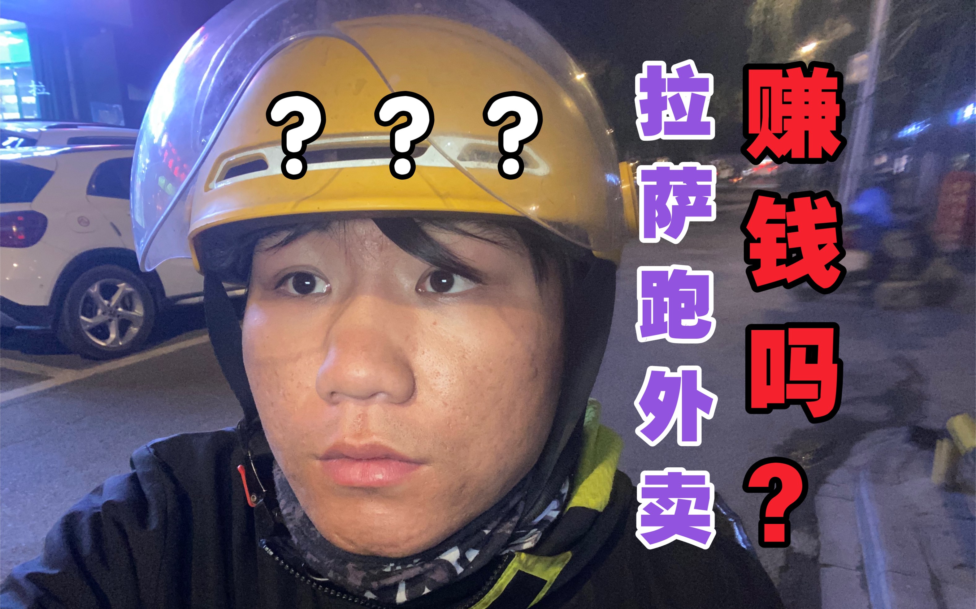 【回答】拉萨跑外卖赚钱吗?单多吗?哔哩哔哩bilibili