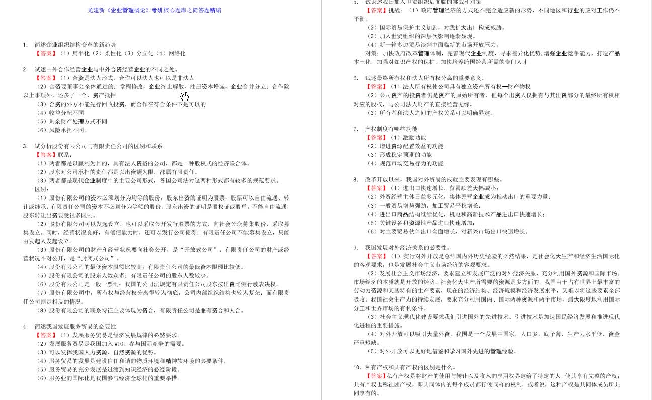 [图]尤建新《企业管理概论》【核心题库】