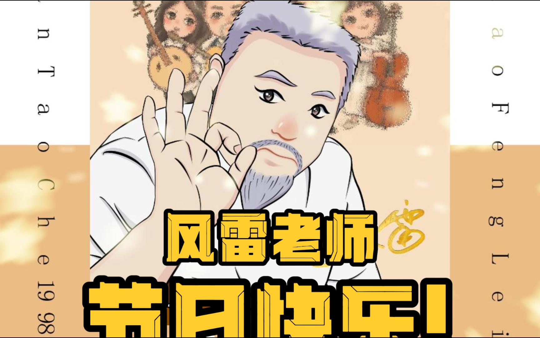 秋果结累累,桃李满天下!风雷老师节日快乐!哔哩哔哩bilibili