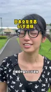 Download Video: 日本女友听到中国人65岁退休之后的反映？