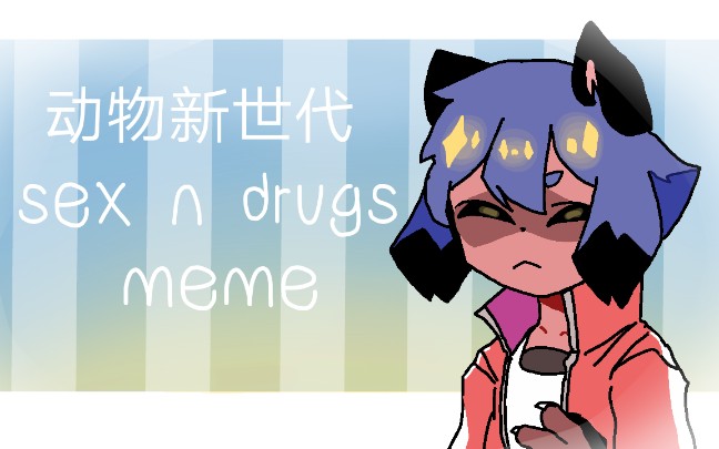 [meme/动物新世代]sex n drugs哔哩哔哩bilibili