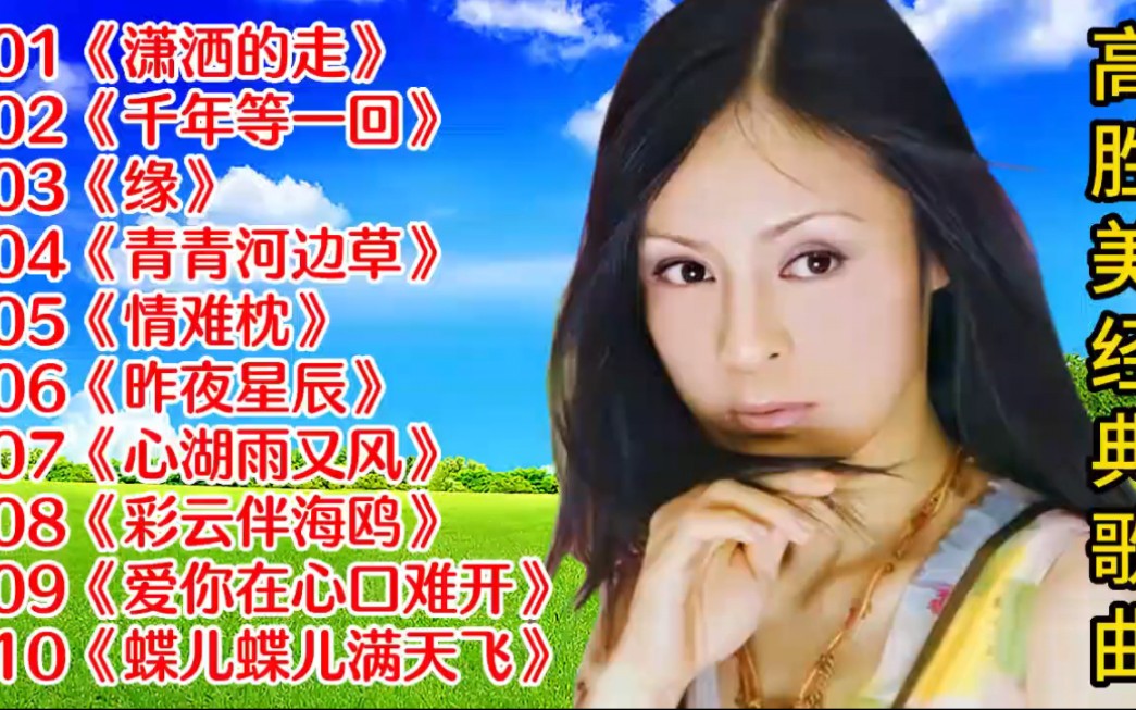 [图]【高胜美】经典歌曲《潇洒的走》《千年等一回》《缘》《情难枕》