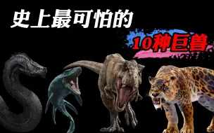 Download Video: 史上最可怕的10种巨大生物，你见过15米长的大蟒蛇吗？