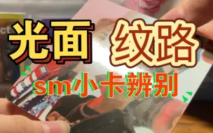 Download Video: sm小卡专属辨真伪 拒绝假卡