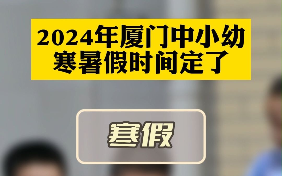 定了!2024年厦门中小幼寒暑假时间出炉!#放假 (资料来源:福州日报、海峡教育报、厦门广电)哔哩哔哩bilibili