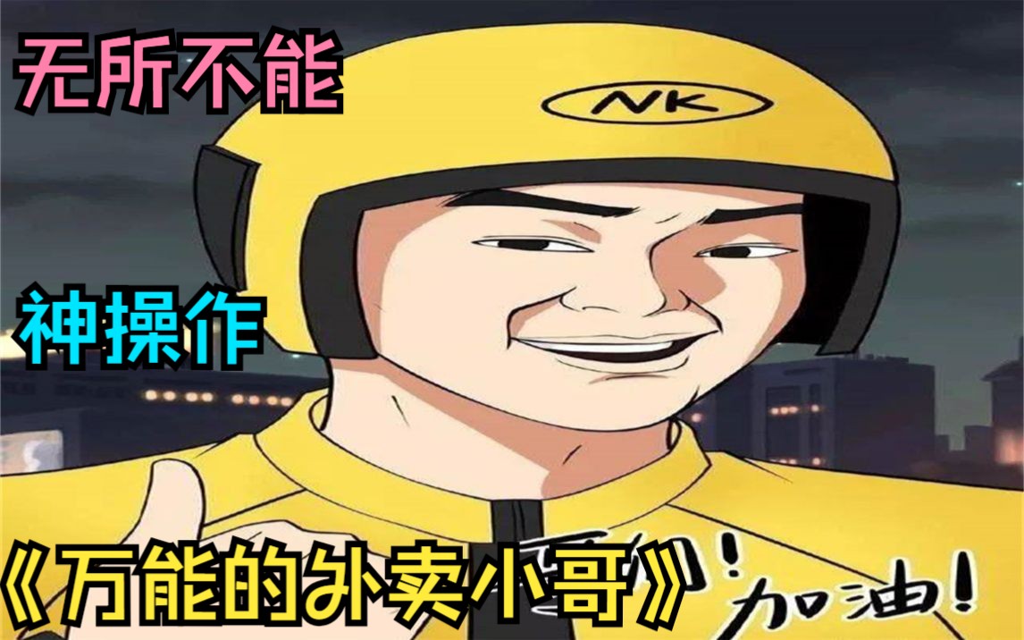 [图]一口气看完搞笑漫画《万能外卖小哥》，满级外卖小哥无所不能，每天狂送100单外卖还有时间拯救世界，盘点外卖小哥的神操作。