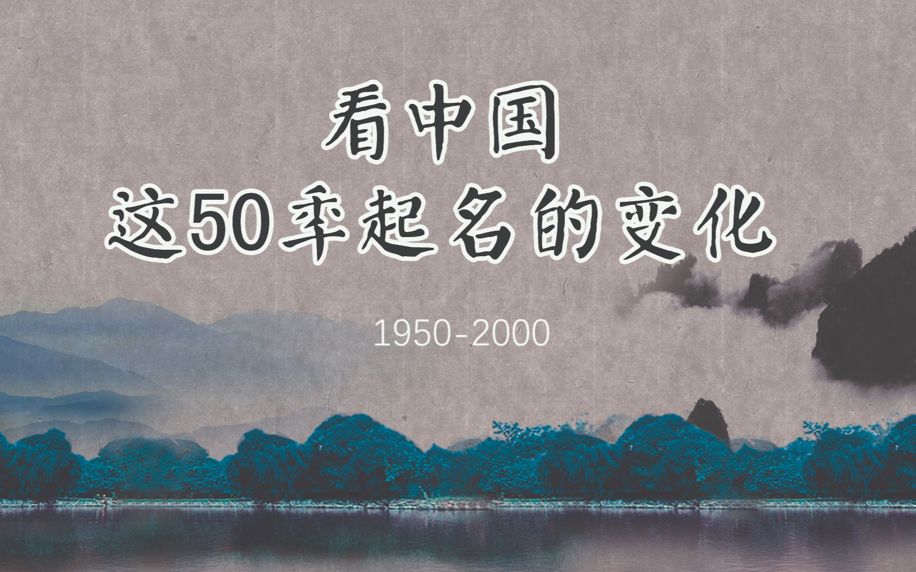 看中国这50年起名的变化(19502000)哔哩哔哩bilibili