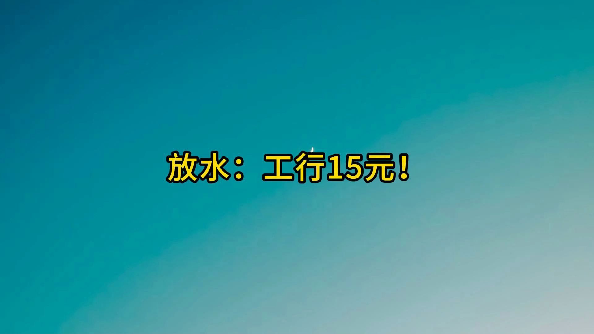 放水!工行15元微信立减金哔哩哔哩bilibili