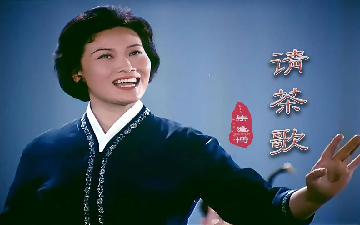 [图]70年代红色歌曲《请茶歌》朱逢博老师演唱，声音清澈明亮，百听不厌