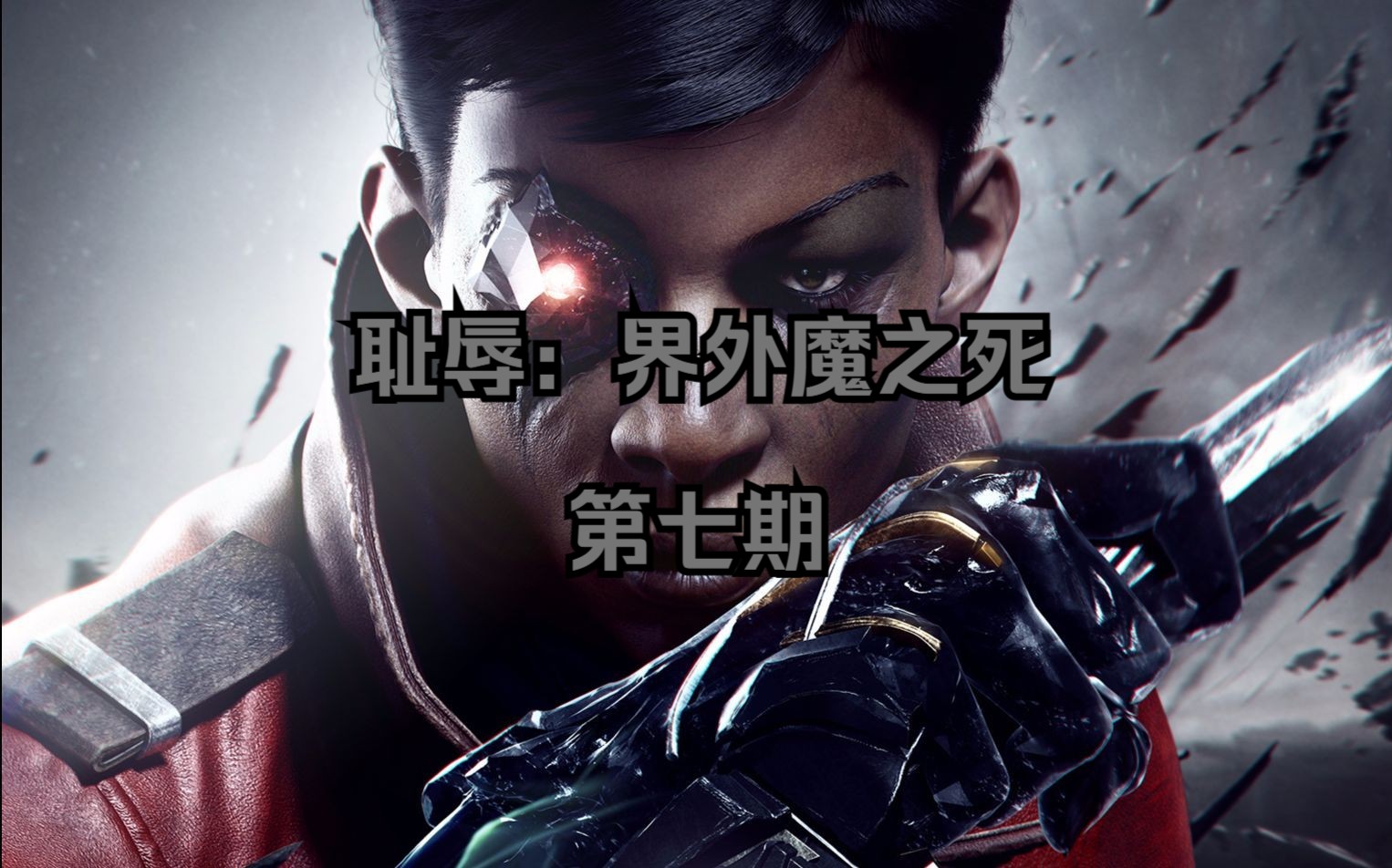 【肥羊实况/耻辱:界外魔之死】开始一次有史以来最伟大的刺杀行动!