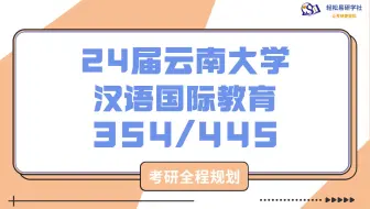 24届云南大学汉语国际教育考研初试全程规划-354/445-24云南大学考研-汉语国际教育考研-考研初试-全程规划-直系学姐-轻松易研习社专业课