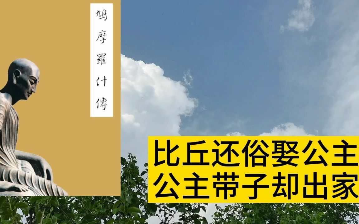 鸠摩罗什大师第1集,鸠摩炎还俗娶公主,七年后公主却出家哔哩哔哩bilibili