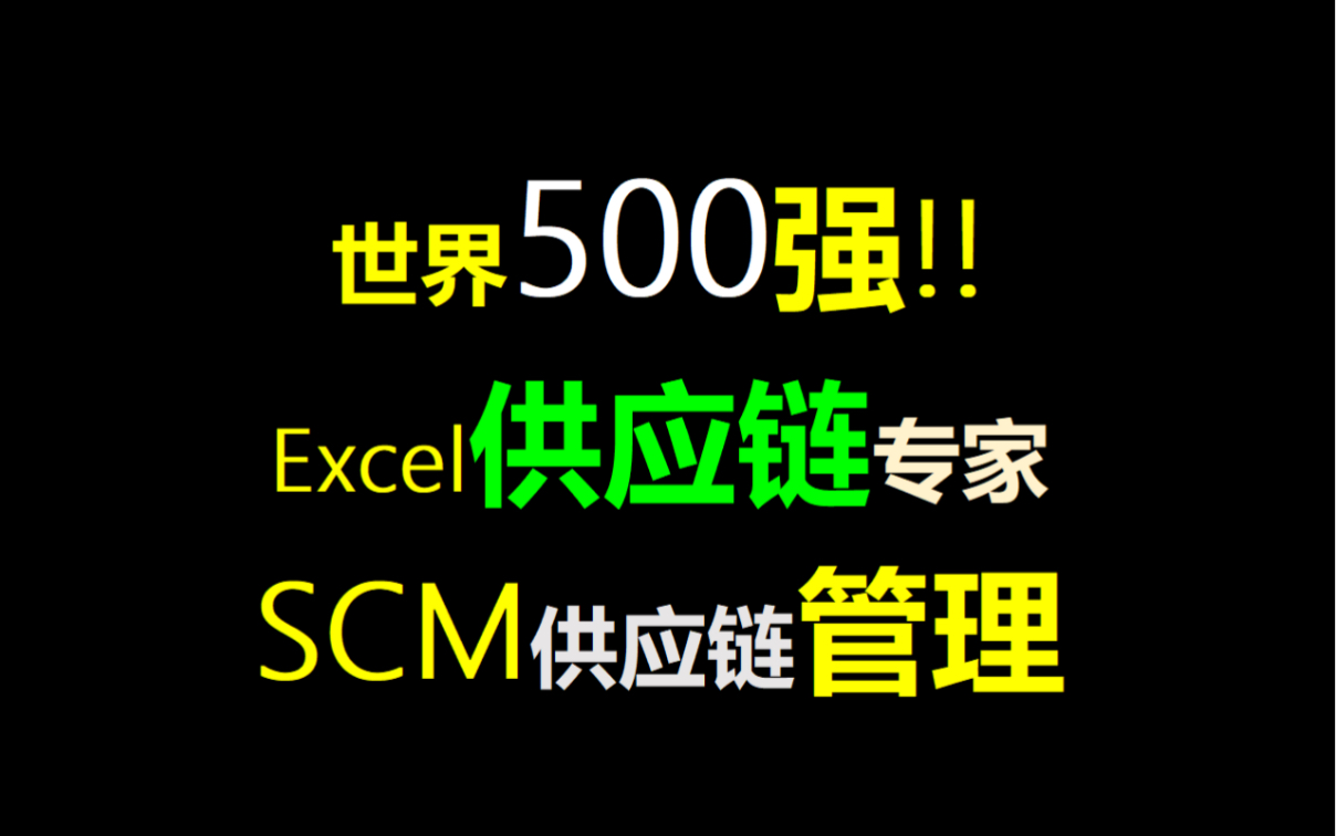 世界500强Excel供应链专家SCM供应链管理哔哩哔哩bilibili