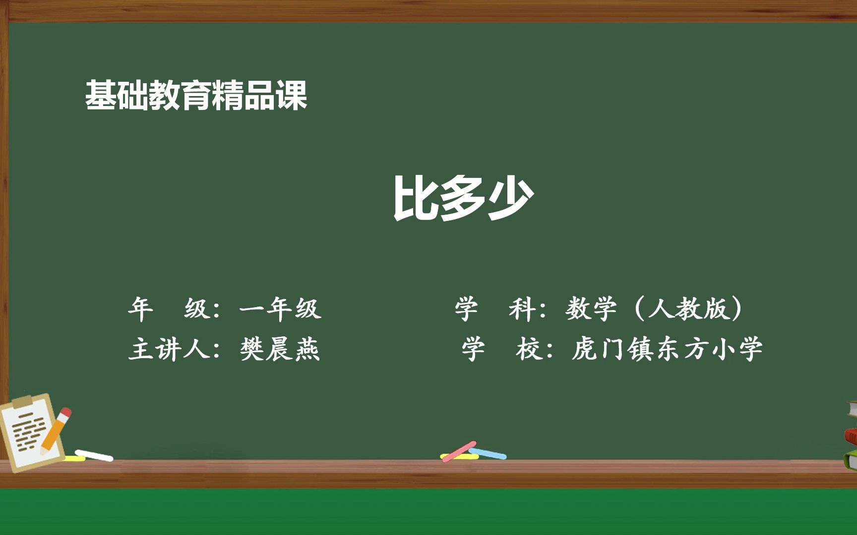 [图]小学数学一年级上册《比多少》（基础教育精品课