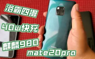 Video herunterladen: 800到900机型推荐：华为钉子户mate20pro真的是yyds