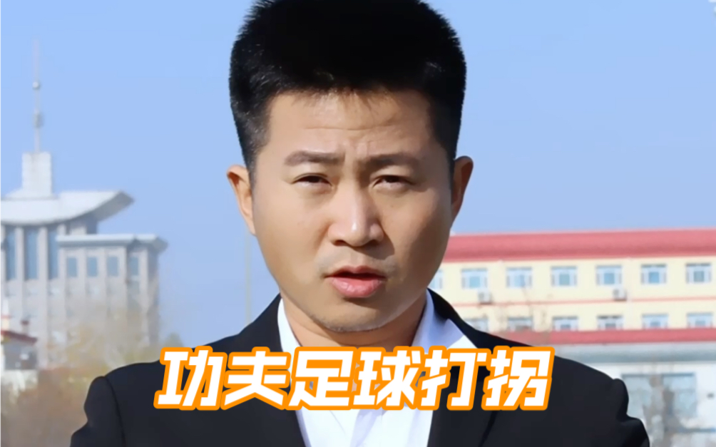功夫足球之打拐-八龙孙国帅-八龙孙国帅-哔哩哔哩视频