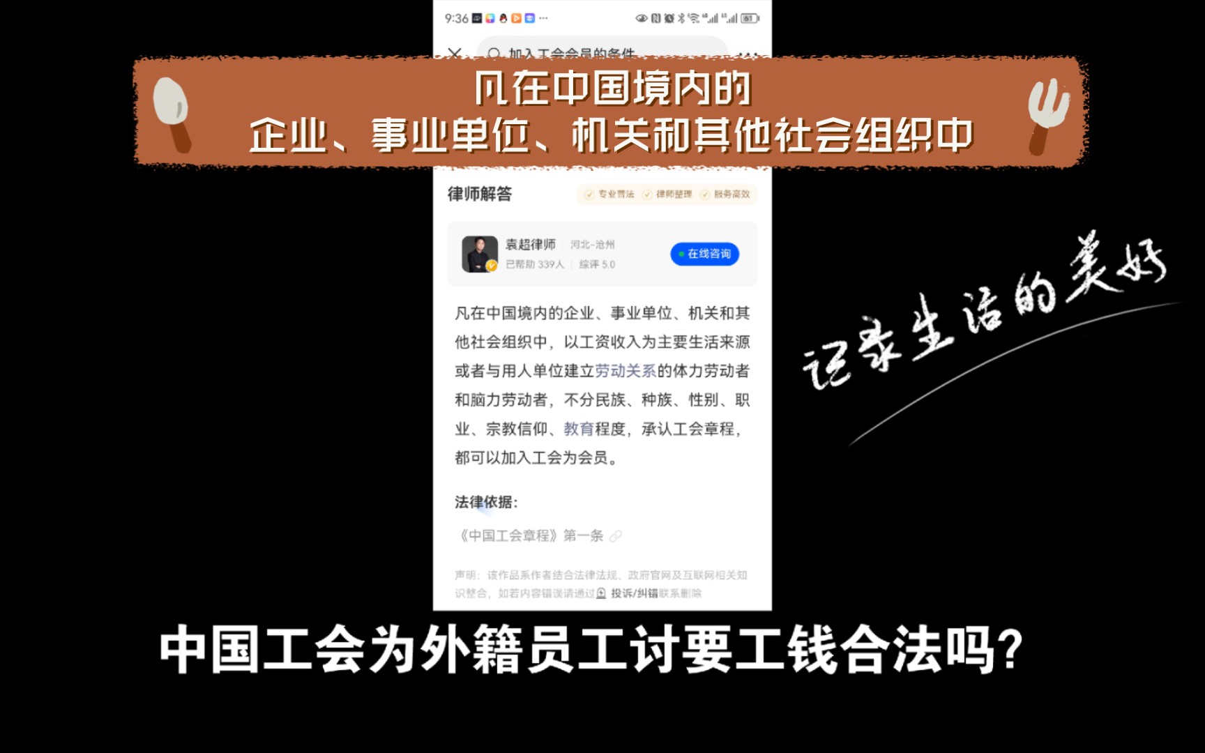 中国工会为外籍员工讨要工钱合法吗?首先我们看看律师怎么说加入中国工会的条件:凡在中国境内的企业、事业单位、机关和其他社会组织中,以工资收入...