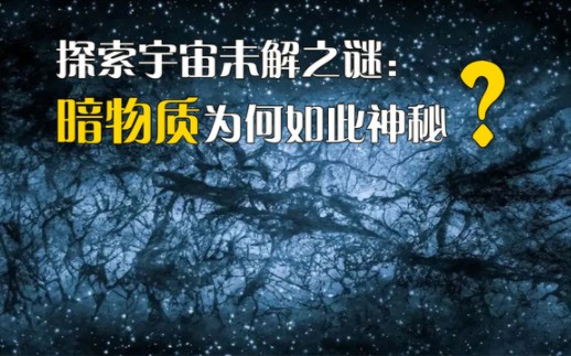 探索宇宙未解之谜:暗物质为何如此神秘?哔哩哔哩bilibili