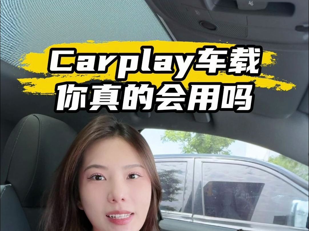 怎么添加删减carplay应用,这下学会了吧?哔哩哔哩bilibili