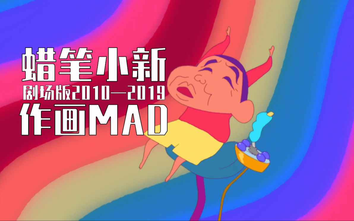 [图]【作画MAD】蜡笔小新剧场版（2010—2019）