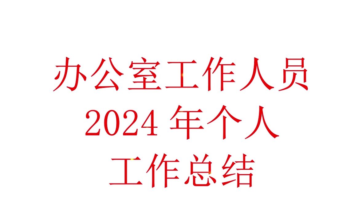 2024年个人工作总结干部述职报告汇报哔哩哔哩bilibili