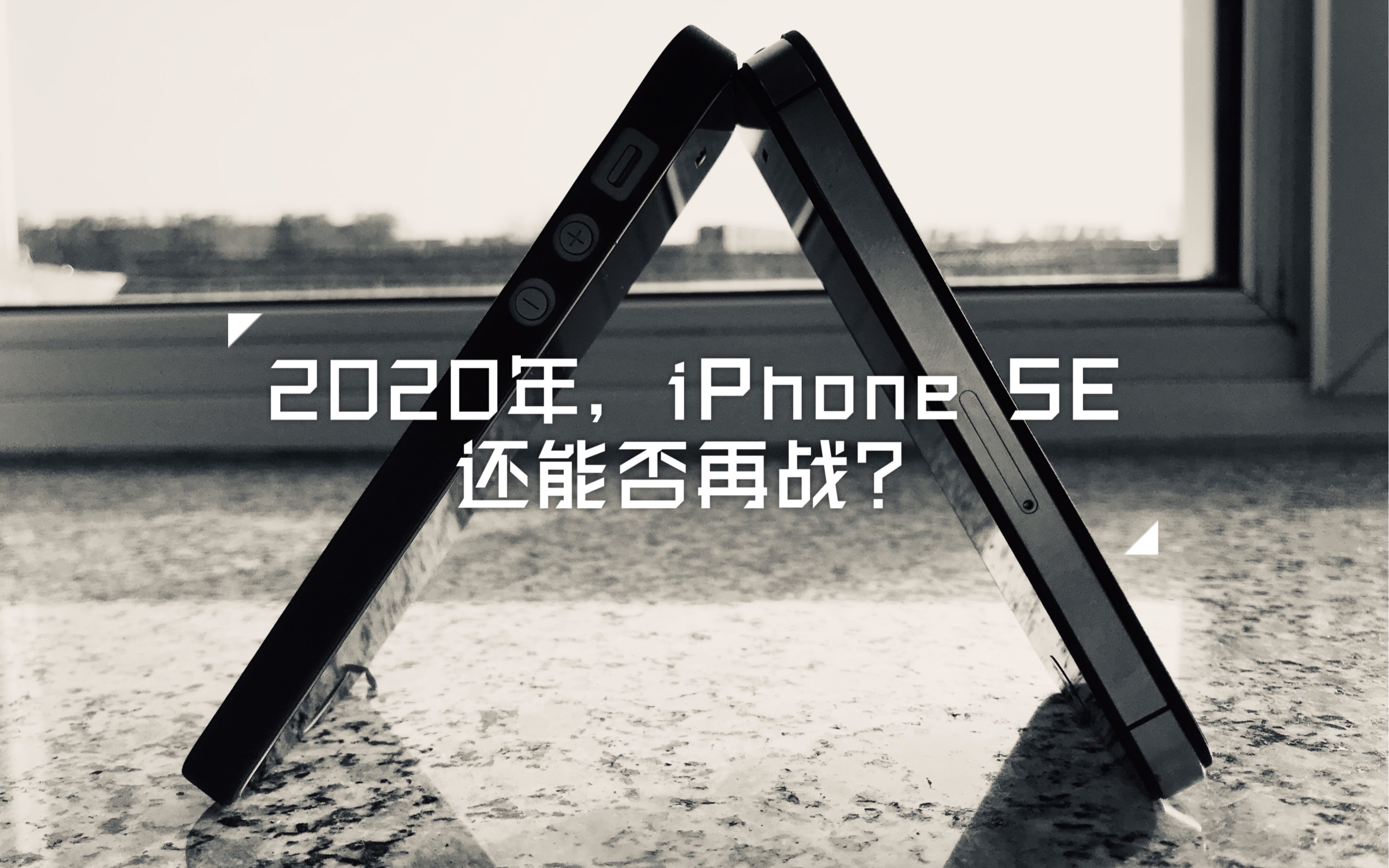 【轻评测】2020年,iPhone SE还能否再战?哔哩哔哩bilibili