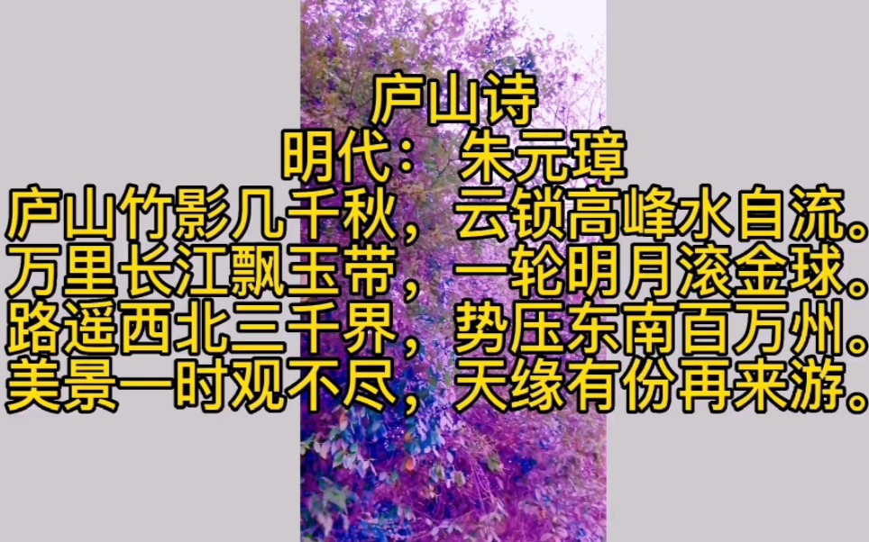 庐山诗 明朝 朱元璋 解析 只代表个人观点,仅供参考.如有错误,欢迎指正.哔哩哔哩bilibili