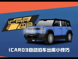 iCAR03自动泊车出库使用小技巧，体验遥遥领先同款功能