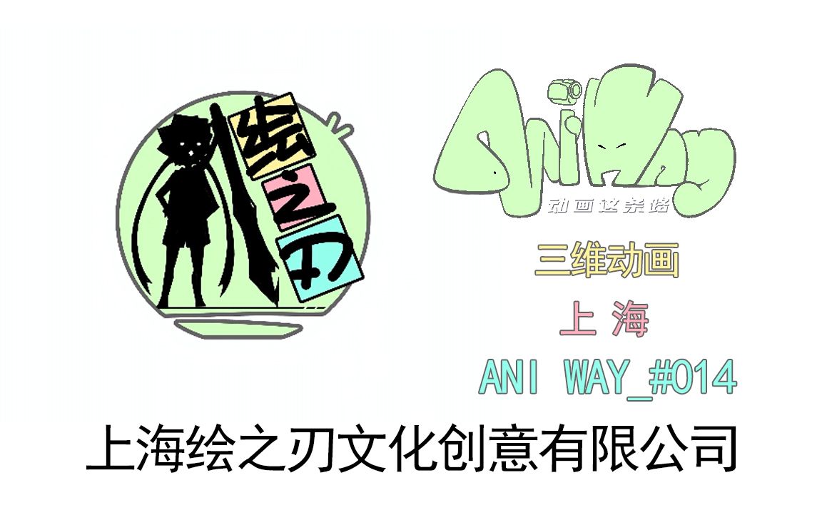 Ani Way#014 三维动画导演的工作【上海绘之刃】【动画这条路AniWay】哔哩哔哩bilibili