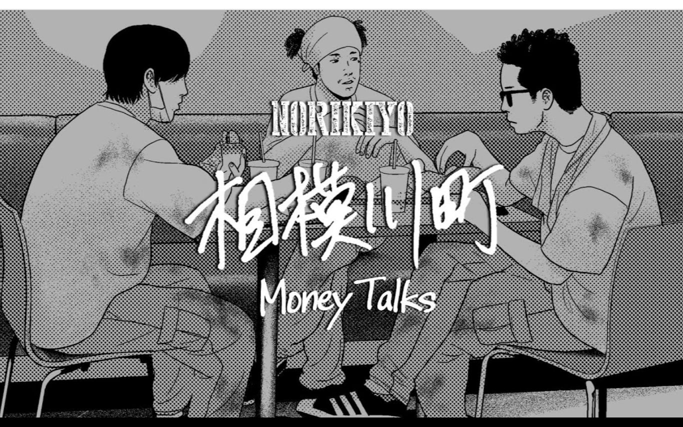 [图]【NORIKIYO】 相模川町 〜Money Talks〜06