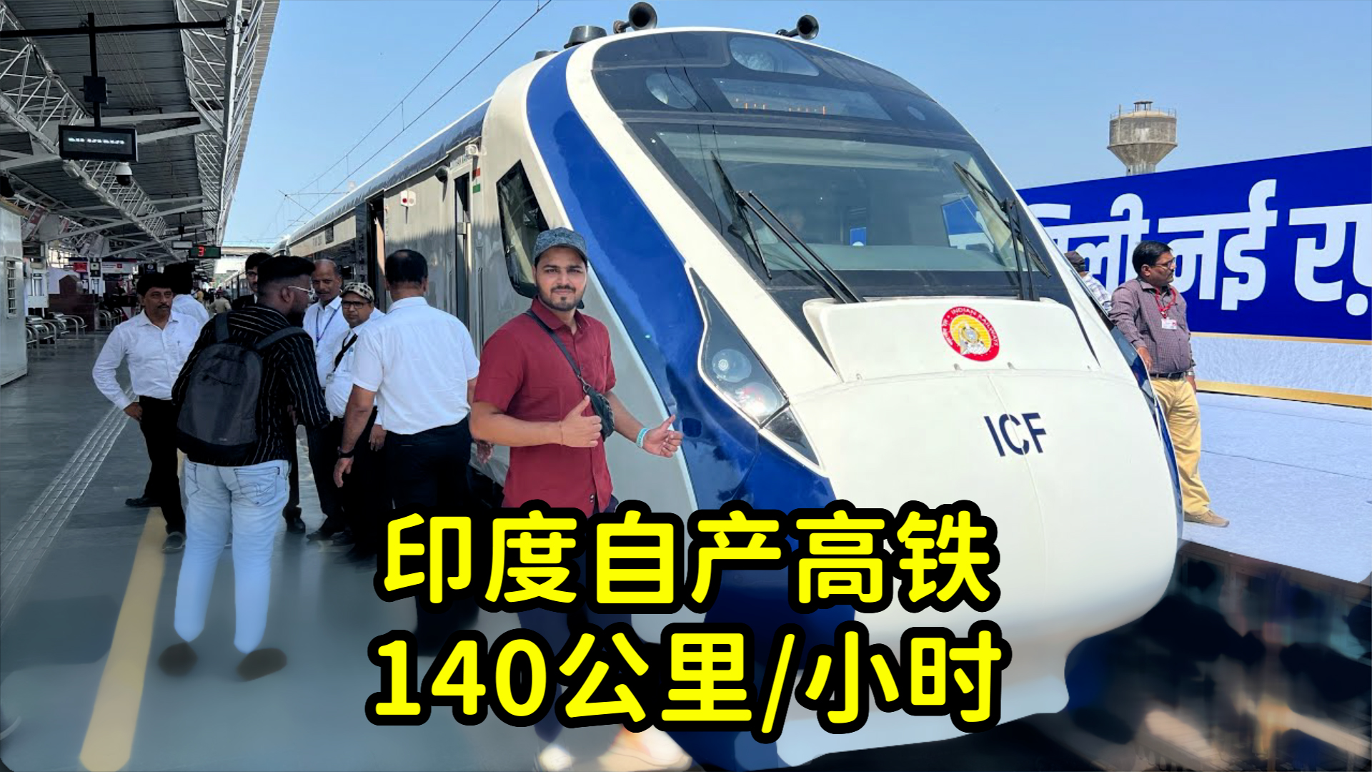印度网民评论印产时速140公里"半高铁"投入运营,迈入发达国家_哔哩