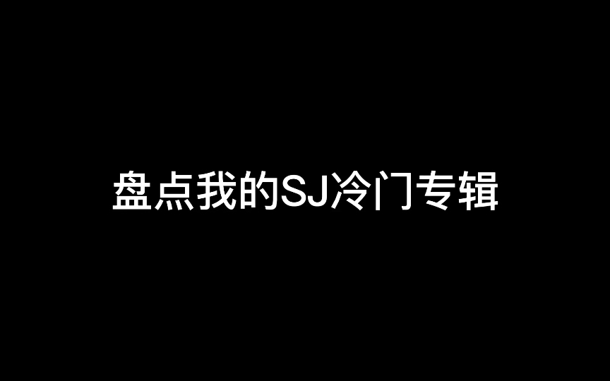 [图]「SuperJunior」长寿组合蓝人作品也太多 | 我的SJ冷门专辑合集