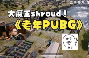 Descargar video: 大魔王shroud的老年PUBG生活，依然会有粉丝过来狙击，但现在路人都太会了~