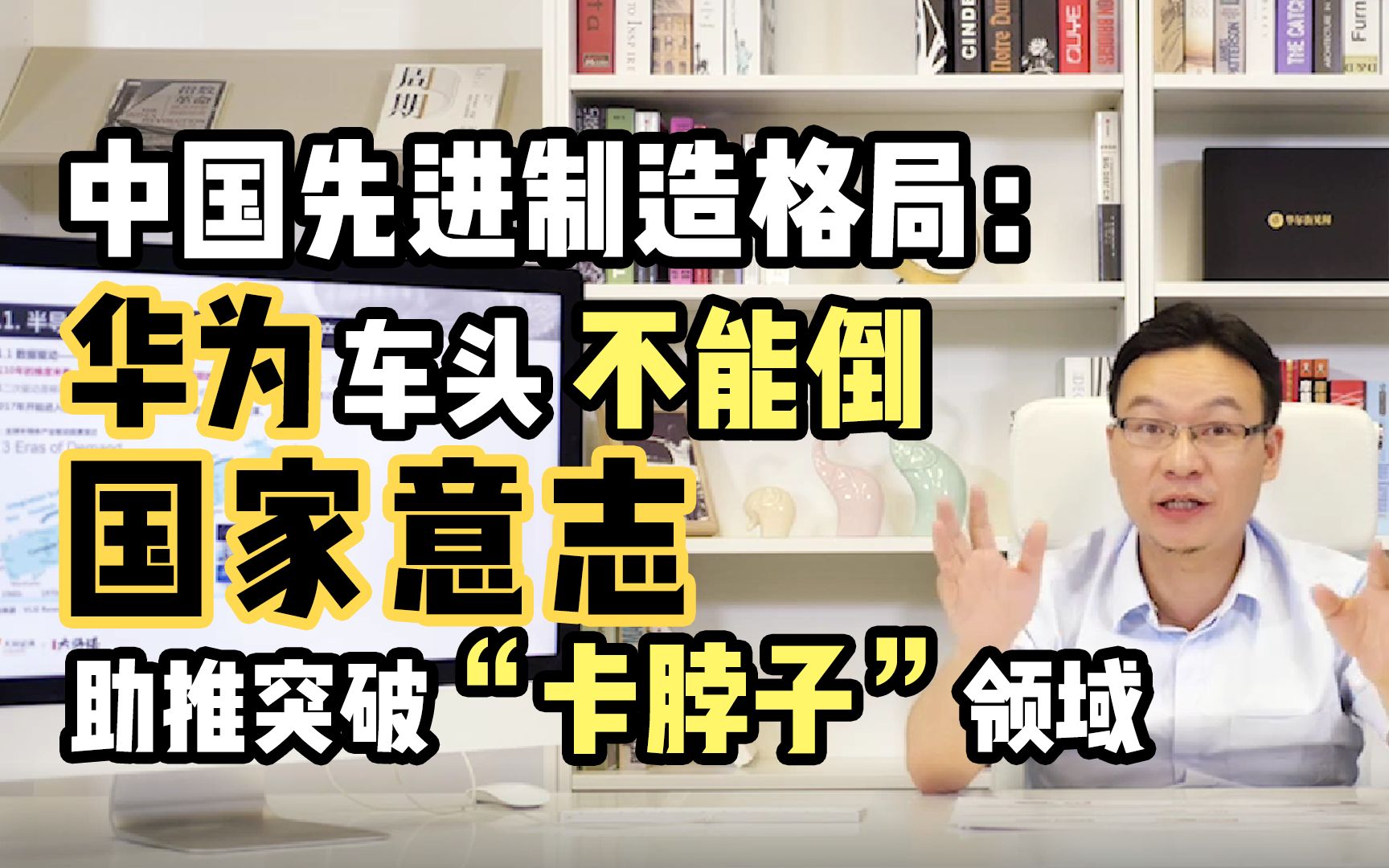 中国先进制造格局:华为车头不能倒,国家意志助推突破“卡脖子”领域 邹润芳【见闻大师课】《先进制造业投研法》哔哩哔哩bilibili