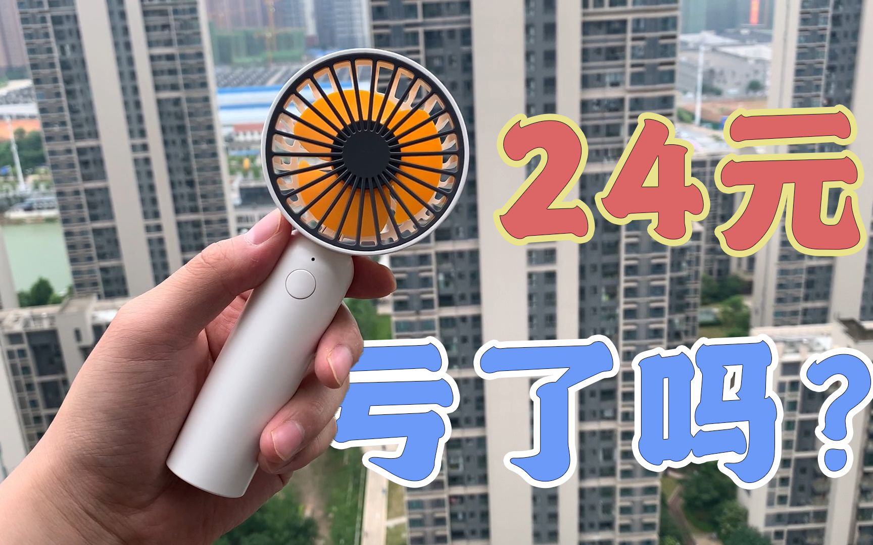 24元能買到什麼電風扇?開箱小米有品手持電風扇,我這是賺了嗎?