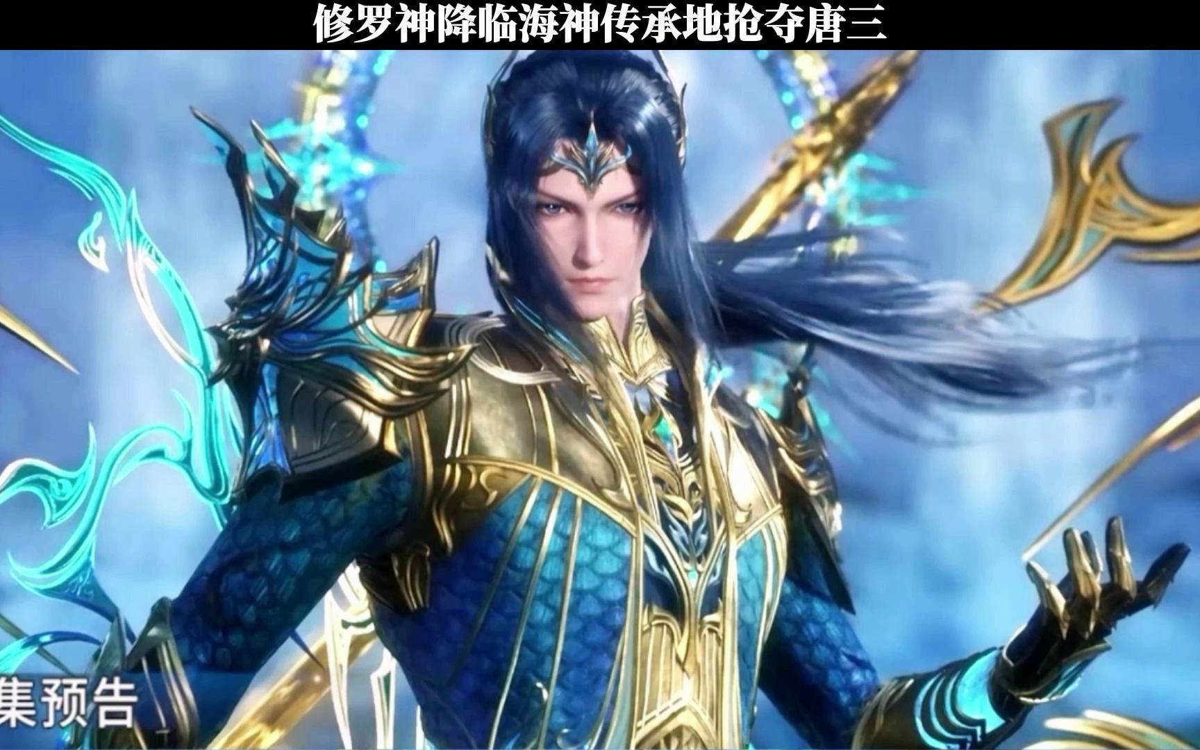 修罗神降临海神传承地抢夺唐三