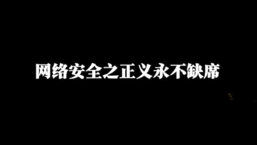 正义永不缺席(来源:公安部网安局)哔哩哔哩bilibili